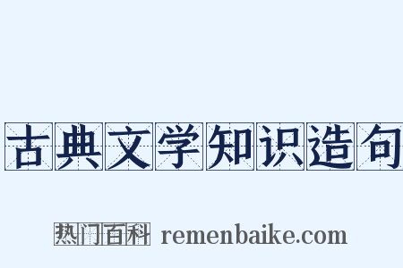 古典文学知识造句是什么意思的图片